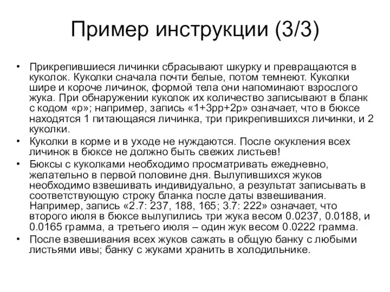 Прикрепившиеся личинки сбрасывают шкурку и превращаются в куколок. Куколки сначала