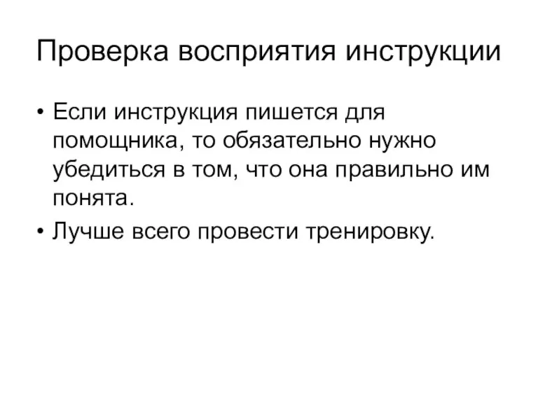 Проверка восприятия инструкции Если инструкция пишется для помощника, то обязательно