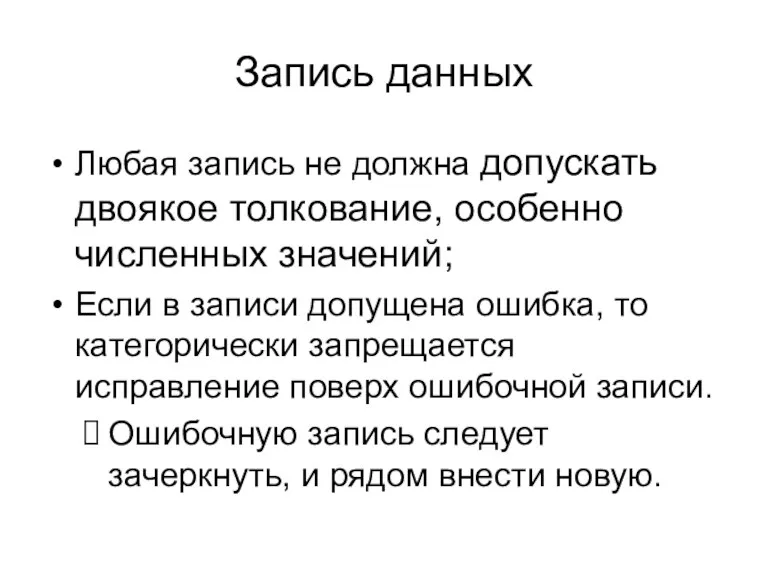 Запись данных Любая запись не должна допускать двоякое толкование, особенно