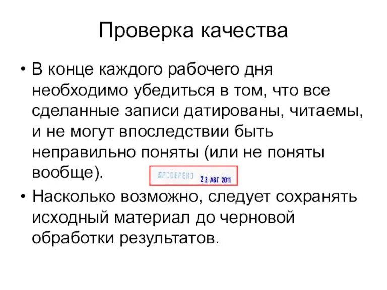 Проверка качества В конце каждого рабочего дня необходимо убедиться в