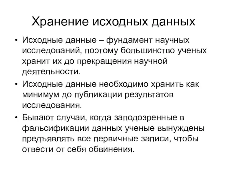 Хранение исходных данных Исходные данные – фундамент научных исследований, поэтому