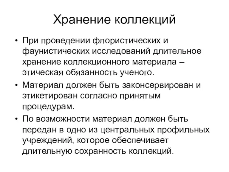 При проведении флористических и фаунистических исследований длительное хранение коллекционного материала