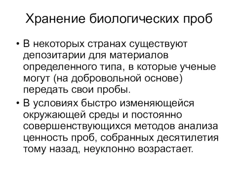 Хранение биологических проб В некоторых странах существуют депозитарии для материалов