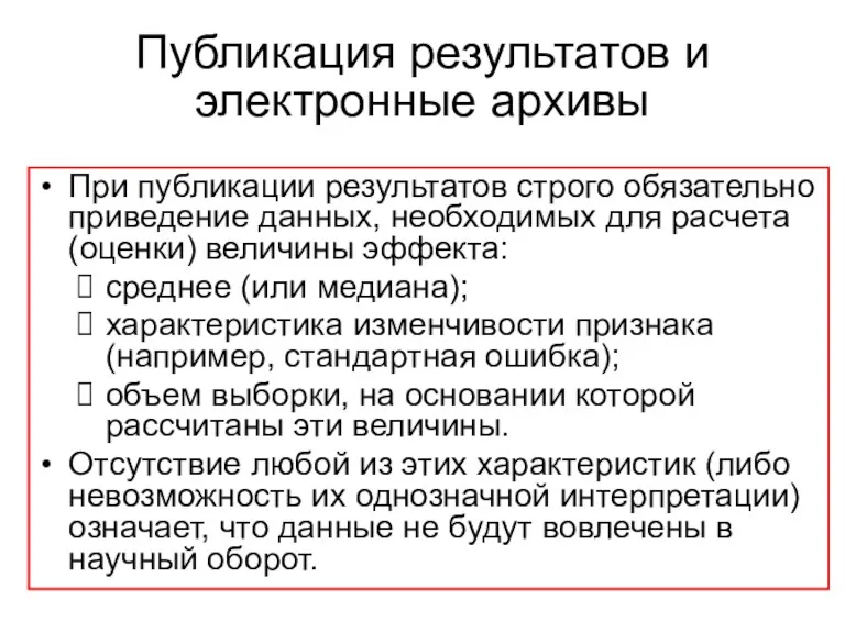 Публикация результатов и электронные архивы При публикации результатов строго обязательно