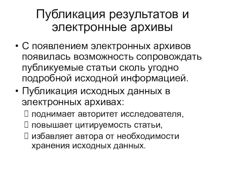 С появлением электронных архивов появилась возможность сопровождать публикуемые статьи сколь