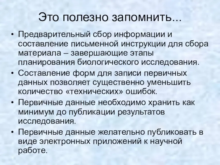 Это полезно запомнить... Предварительный сбор информации и составление письменной инструкции