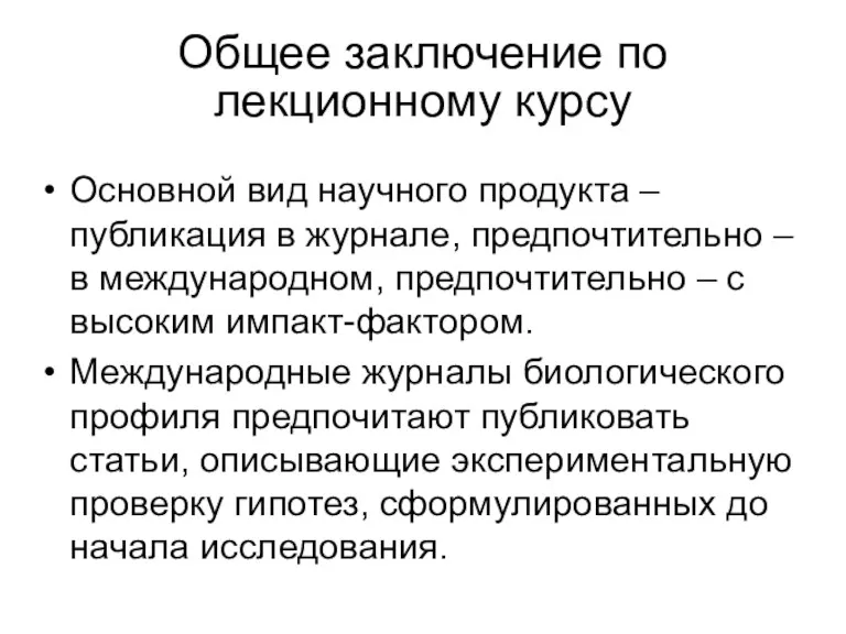 Общее заключение по лекционному курсу Основной вид научного продукта –