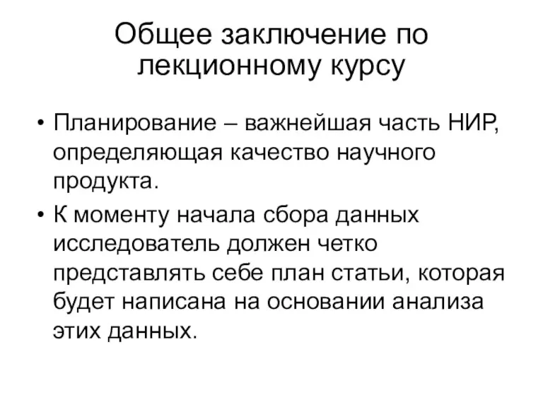 Общее заключение по лекционному курсу Планирование – важнейшая часть НИР,