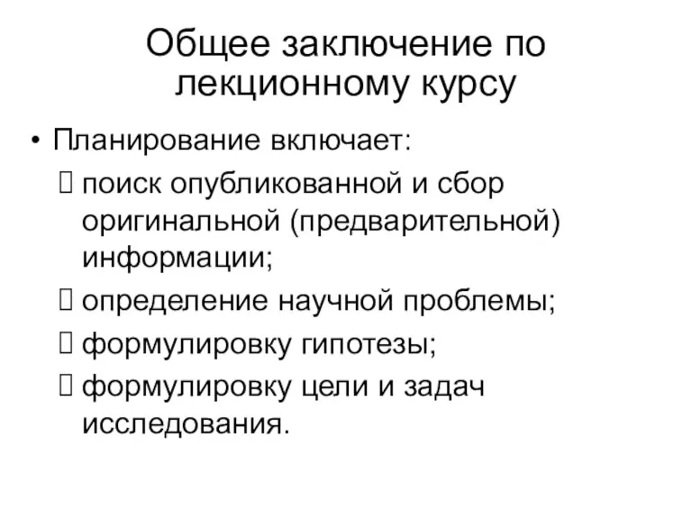 Общее заключение по лекционному курсу Планирование включает: поиск опубликованной и