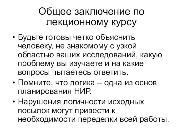 Общее заключение по лекционному курсу Будьте готовы четко объяснить человеку,