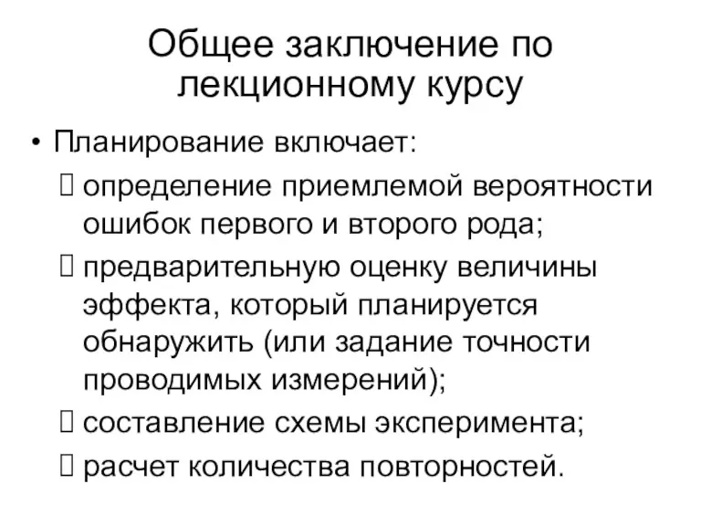 Общее заключение по лекционному курсу Планирование включает: определение приемлемой вероятности