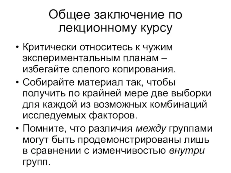 Общее заключение по лекционному курсу Критически относитесь к чужим экспериментальным