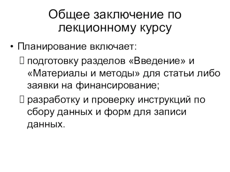 Общее заключение по лекционному курсу Планирование включает: подготовку разделов «Введение»