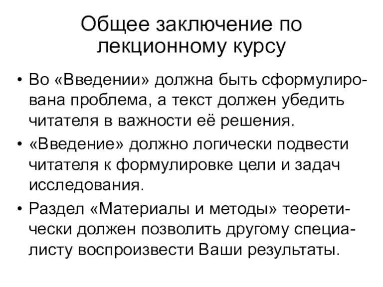 Во «Введении» должна быть сформулиро-вана проблема, а текст должен убедить