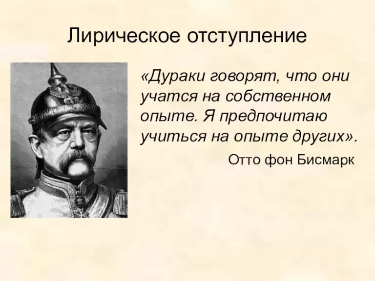 Лирическое отступление «Дураки говорят, что они учатся на собственном опыте.