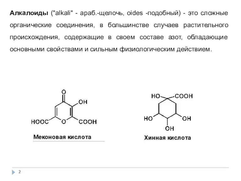 Алкалоиды ("alkali" - араб.-щелочь, oides -подобный) - это сложные органические