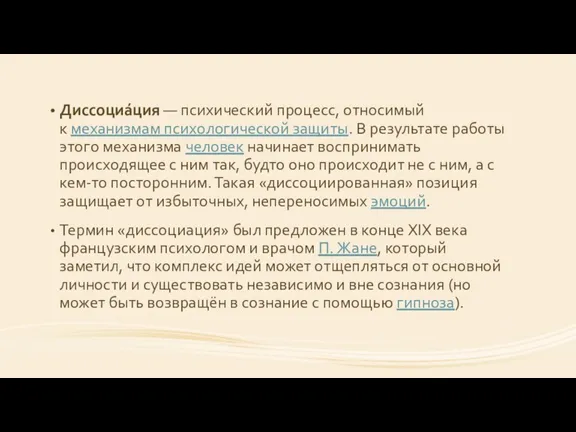 Диссоциа́ция — психический процесс, относимый к механизмам психологической защиты. В