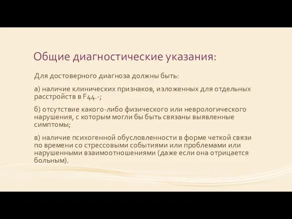 Общие диагностические указания: Для достоверного диагноза должны быть: а) наличие