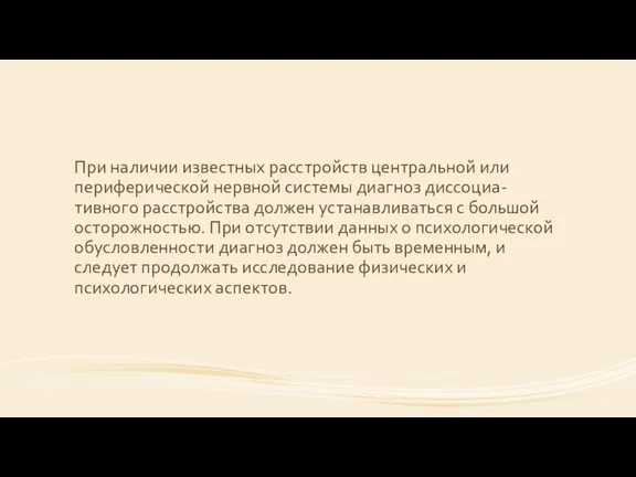 При наличии известных расстройств центральной или периферической нервной системы диагноз