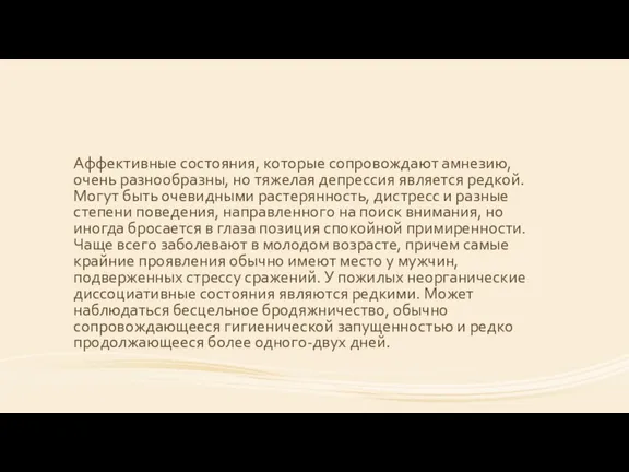 Аффективные состояния, которые сопровождают амнезию, очень разнообразны, но тяжелая депрессия