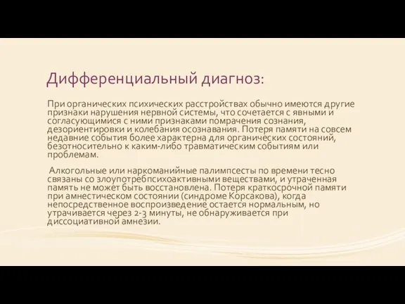 Дифференциальный диагноз: При органических психических расстройствах обычно имеются другие признаки