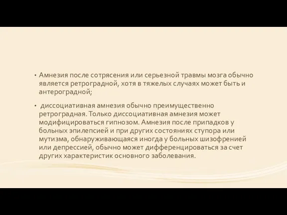 Амнезия после сотрясения или серьезной травмы мозга обычно является ретроградной,