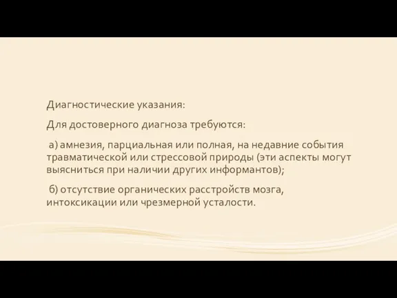 Диагностические указания: Для достоверного диагноза требуются: а) амнезия, парциальная или