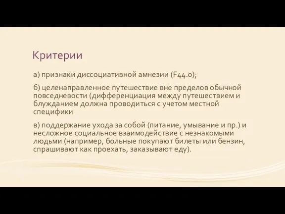 Критерии а) признаки диссоциативной амнезии (F44.0); б) целенаправленное путешествие вне