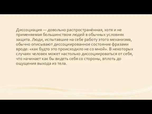 Диссоциация — довольно распространённая, хотя и не применяемая большинством людей