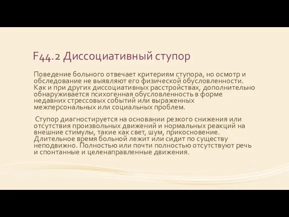 F44.2 Диссоциативный ступор Поведение больного отвечает критериям ступора, но осмотр