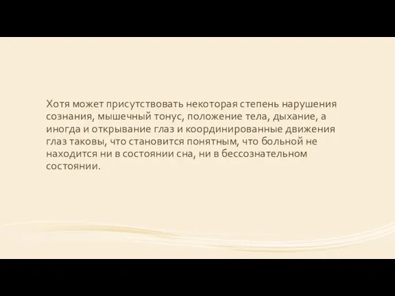 Хотя может присутствовать некоторая степень нарушения сознания, мышечный тонус, положение