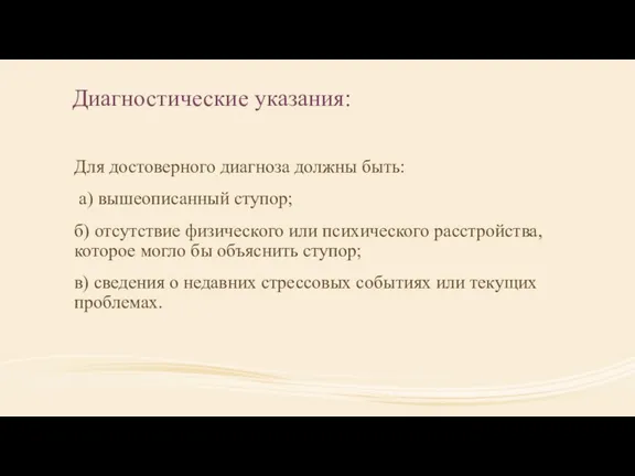 Диагностические указания: Для достоверного диагноза должны быть: а) вышеописанный ступор;