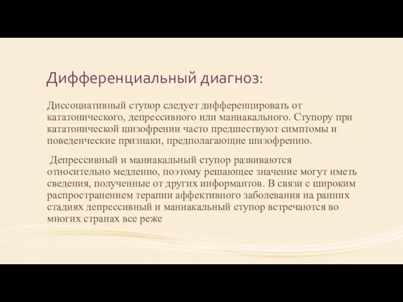 Дифференциальный диагноз: Диссоциативный ступор следует дифференцировать от кататонического, депрессивного или