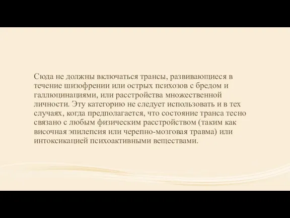 Сюда не должны включаться трансы, развивающиеся в течение шизофрении или