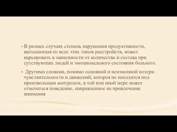 В разных случаях степень нарушения продуктивности, вытекающая из всех этих