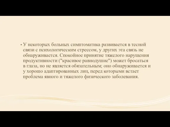 У некоторых больных симптоматика развивается в тесной связи с психологическим