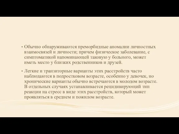 Обычно обнаруживаются преморбидные аномалии личностных взаимосвязей и личности; причем физическое