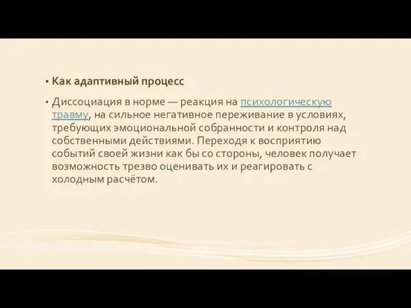 Как адаптивный процесс Диссоциация в норме — реакция на психологическую