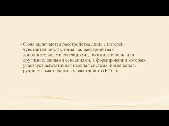 Сюда включаются расстройства лишь с потерей чувствительности, тогда как расстройства