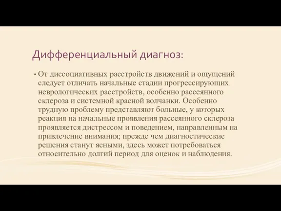 Дифференциальный диагноз: От диссоциативных расстройств движений и ощущений следует отличать