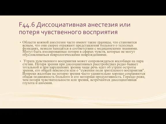 F44.6 Диссоциативная анестезия или потеря чувственного восприятия Области кожной анестезии