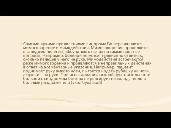 Самыми яркими проявлениями синдрома Ганзера являются мимоговорение и мимодействия. Мимоговорение