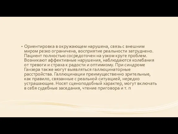 Ориентировка в окружающем нарушена, связь с внешним миром резко ограничена,