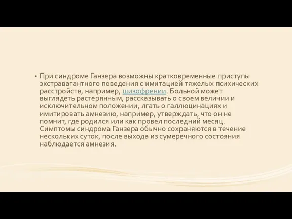 При синдроме Ганзера возможны кратковременные приступы экстравагантного поведения с имитацией