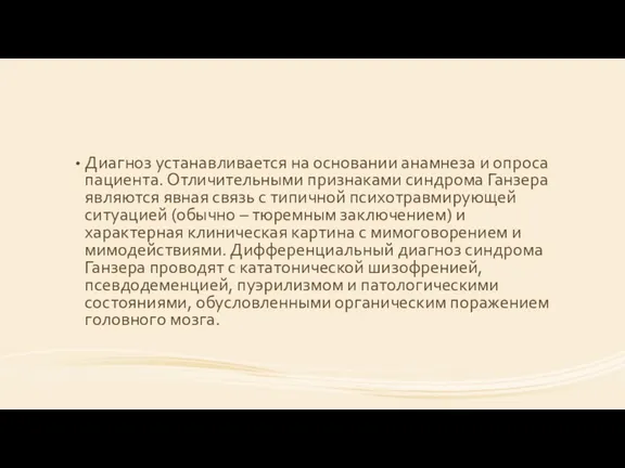 Диагноз устанавливается на основании анамнеза и опроса пациента. Отличительными признаками