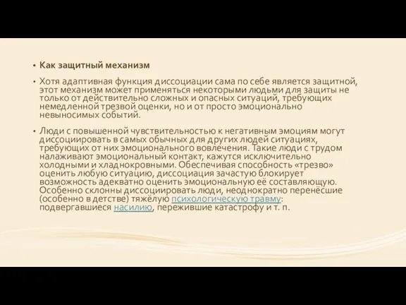 Как защитный механизм Хотя адаптивная функция диссоциации сама по себе