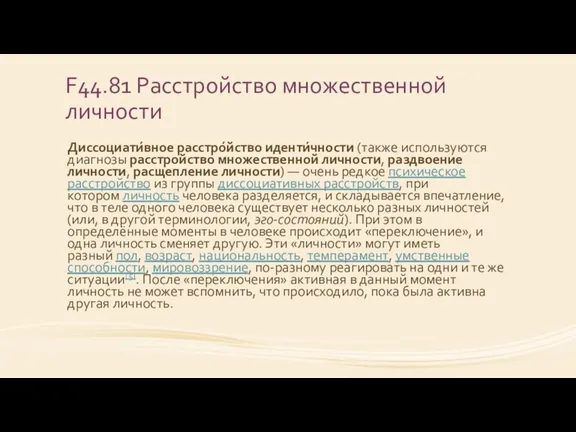 F44.81 Расстройство множественной личности Диссоциати́вное расстро́йство иденти́чности (также используются диагнозы