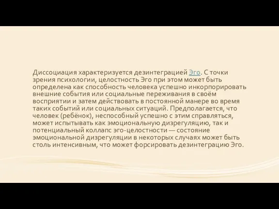 Диссоциация характеризуется дезинтеграцией Эго. С точки зрения психологии, целостность Эго