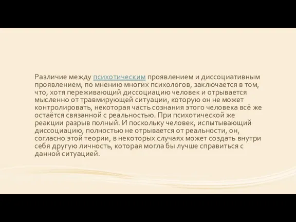 Различие между психотическим проявлением и диссоциативным проявлением, по мнению многих