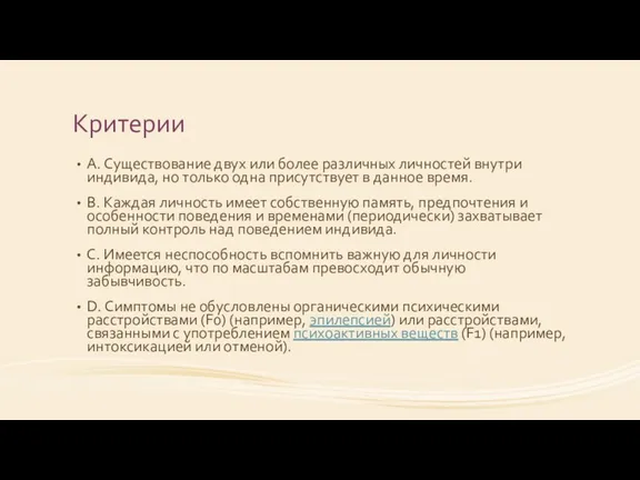 Критерии A. Существование двух или более различных личностей внутри индивида,